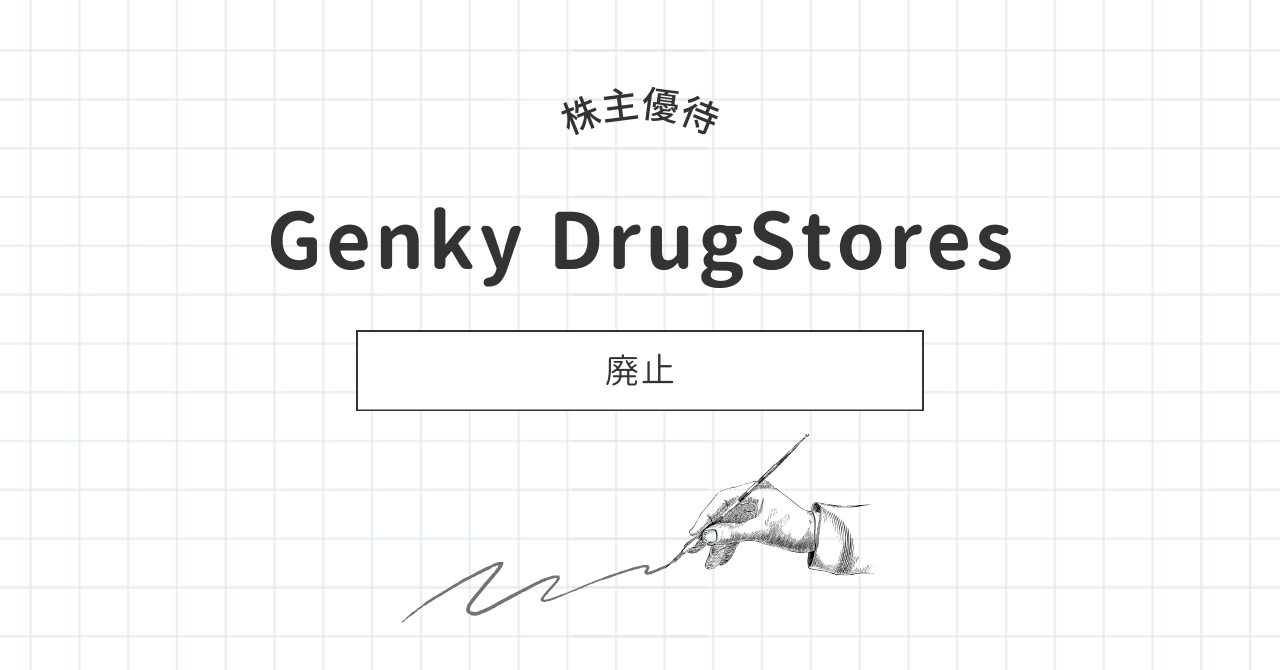 Genky DrugStoresが株主優待を廃止