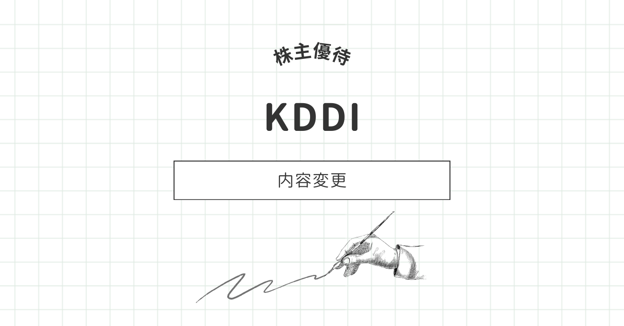 KDDIが株主優待の内容を変更